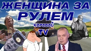 КАРАВАЙTV / ЖЕНЩИНА ЗА РУЛЕМ / WOMAN DRIVING