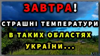 АНОМАЛЬНА ПОГОДА В РЕГІОНАХ! Прогноз погоди завтра 27 травня