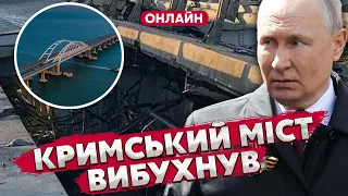 ⚡️Прямий ефір! ЩО ВІДБУВАЄТЬСЯ З КРИМСЬКИМ МОСТОМ: нічна АТАКА, є загиблі. Усе ВИБУХНУЛО