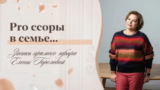 Ссоры в семье: как понять, что вы в тупике? Запись прямого эфира Елены Гореловой 18+