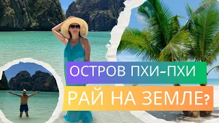 ОСТРОВА ПХИ-ПХИ - РАЙ НА ЗЕМЛЕ! ЖЕМЧУЖИНА ТАИЛАНДА.