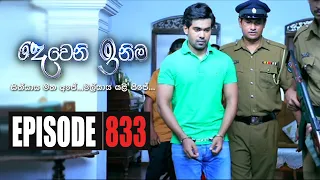 Deweni Inima | Episode 833 04th June  2020