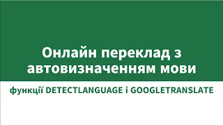 Онлайн переклад з автовизначенням мови DETECTLANGUAGE і GOOGLETRANSLATE функції Google Sheets |