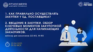 1. Как правильно осуществлять закупки у единственного поставщика 2. Введение в закупки.