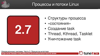 ОС #2-7. Процессы и потоки Linux