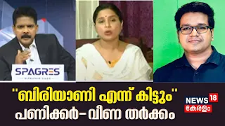 Women’s Reservation Bill | "ബിരിയാണി എന്ന് കിട്ടും ?"; Prime Debateൽ Sreejith Panicker- Veena തർക്കം