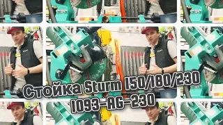 Стойка Sturm 150/180/230 1093-AG-230