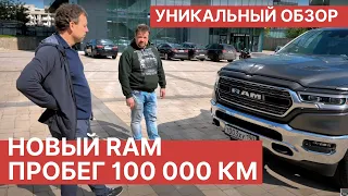 Что случилось с новым RAM 1500 после 100 000 км пробега? Обзор и тест-драйв Dodge RAM 1500 2021