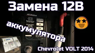 Замена 12В аккумулятора. Chevrolet Volt 2014