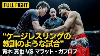 【FULL FIGHT】青木真也 vs マラット・ガフロフ（2018年1月20日）ONE史上初のグラップリングマッチで青木真也が勝利