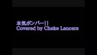 【Berryz工房】本気ボンバー！！/Covered by Cheke Lancer's