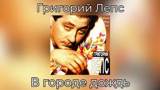 Григорий Лепс - В городе дождь | Альбом "Храни Вас Бог" 1994 года