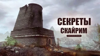 Skyrim - НОВЫЕ Секреты и Интересное Скайрима! Секретный Квест! ( Секреты 424 )