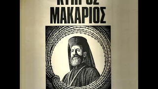 Κύπρος - Μακάριος: Σπάνιος Ιστορικός Δίσκος - Μάνος Κατράκης - Άννα Μακράκη