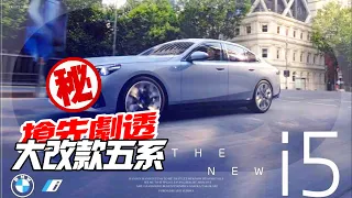 BMW 5系列發表前 官方宣傳圖外流劇透｜還好沒有超大鼻孔 天使眼消失變直立日行燈｜2024 bmw i5 leaked 宝马5系 泄漏曝光【#中天車享家】 #朱朱哥來聊車 @CtiCar