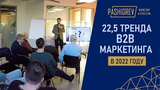 22,5 ТРЕНДА B2B МАРКЕТИНГА В 2022