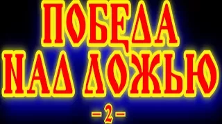 КАК БЫЛА СОЗДАНА ЛОЖНАЯ ЦИВИЛИЗАЦИЯ ЛЖИ НА ЗЕМЛЕ И КАК ЕЕ ПРЕОДОЛЕТЬ 2