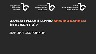 Зачем гуманитарию анализ данных (и нужен ли)? // Даниил Скоринкин