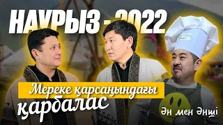 "Ән мен әнші"  Наурыз (2022) бірінші бөлім.