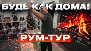 РУМ-ТУР, который я вам обещал :)