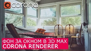 Фон за окном в Corona Renderer 3Ds Max | Задний план | Бэкграунд
