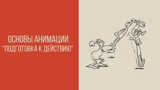 Основы анимации  “Подготовка к действию”