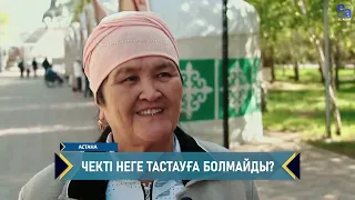 Чекті неге тастауға болмайды?