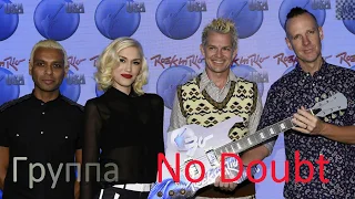 Гвен Стефани и группа "No Doubt": Don't Speak
