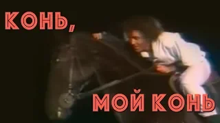 Valery Leontiev - Нorse, my horse (Clip 1986)