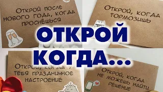 Открой когда...Что положить? Идеи подарков  - Aleotta