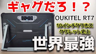 世界最強10インチタブレット【OUKITEL RT7】防塵防水のタフネスタブレットです！！