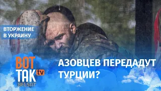 Пленных азовцев требуют передать в плен в Турцию / Война в Украине