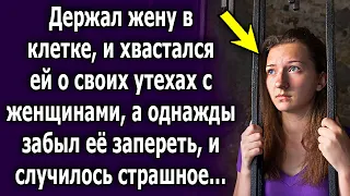 Держал в клетке, и хвастался о своих похождениях, а однажды, забыл закрыть и произошло немыслимое…