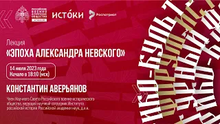 Лекция Константина Аверьянова «Эпоха Александра Невского»