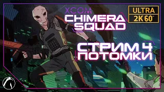 ПОТОМКИ ─ XCOM: Chimera Squad (Отряд "Химера") ➤ ФИНАЛ | PC ● 2K60FPS