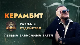 КЕРАМБИТ СУДИТ ПЕРВЫЙ ЗАВИСИМЫЙ БАТТЛ | 3 РАУНД Ч.1