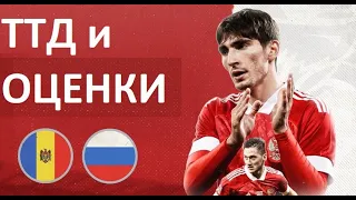 Россия - Молдова - 0:0! ТТД и оценки за матч!