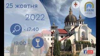 25.10.22 Вівторок. 17:40 - Вервиця. 18:00 - Божественна Літургія.