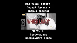 КТО ТАКОЙ АЛЛАХ?! Познай Аллаха - Творца своего! ЧАСТЬ 9/17