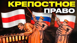 Крепостное право до захвата Беларуси Российской империей и после: когда было хуже? | Акудович