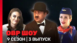 ОВР Шоу: 9 сезон | 3 выпуск @TNT_shows