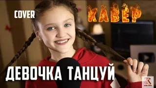 Ксения Левчик |Девочка танцуй |cover Артик и Асти.