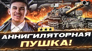 T110E5 - АННИГИЛЯТОРНАЯ ПУШКА на 100% ОТМЕТКИ! СУПЕРЬ КОНЬ НЕ НУЖЕН!