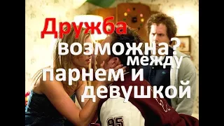 Дружба между мужчиной и женщиной существует? Фильмы о дружбе между парнем и девушкой