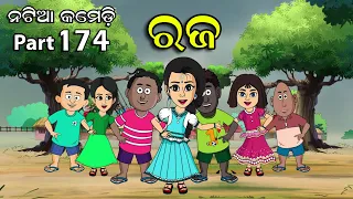 Natia Comedy Part 174 || RAJA