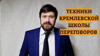 5 секретных техник кремлевской школы переговоров