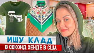 Неожиданно крутые находки в Секонд Хендах в США!Куда девается ЛУИ ВИТОН из секонда?Я В ШОКЕ!