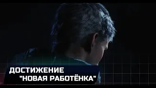 DEVIL MAY CRY 5 - ДОСТИЖЕНИЕ "НОВАЯ РАБОТЁНКА"