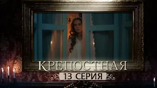 Сериал Крепостная - 13 серия | 1 сезон (2019) HD