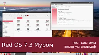 Ред ОС - обрусевший red hat - после установки, настройка, тест игр